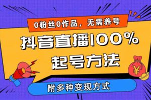 (9942期)2024抖音直播100%起号方法 0粉丝0作品当天破千人在线 多种变现方式