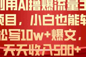 （10646期）利用 AI撸爆流量主收益，小白也能轻松写10W+爆款文章，轻松日入500+