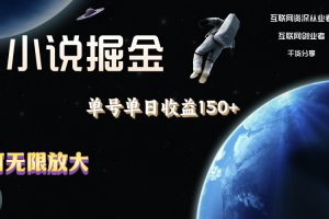 (11082期)小说掘金,单号单日收益150+,多号多得,可无限放大,简单无脑操作。
