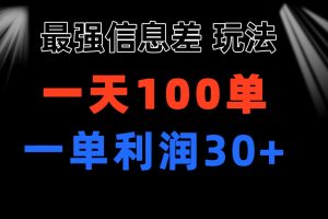 (11117期)最强信息差玩法 小众而刚需赛道 一单利润30+ 日出百单 做就100%挣钱