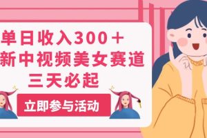 (11156期)单日收入300+!最新中视频美女赛道,三天必起