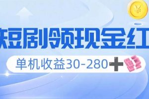 （14027期）看短剧领收益，单机收益30-280+，可矩阵可多开，实现看剧收益双不误