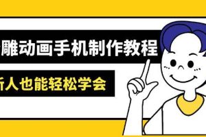 （14599期）沙雕动画手机制作教程：AM软件操作、素材处理、动画制作、AI工具应用等等