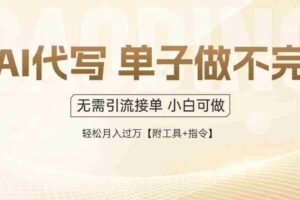 （14892期）AI代写接单，一单一结多劳多得，当天做当天见收益，单子接不完，日入多…