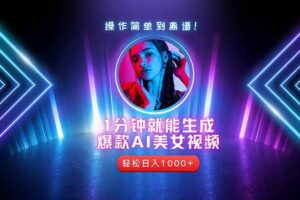 （14702期）2025年最强副业：用AI做短视频，从零开始打造爆款账号！
