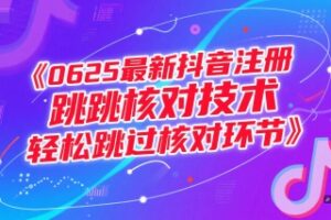 (15217期)0625最新抖音注册跳核对技术,轻松跳过核对环节