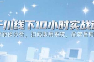 （15450期）6月千川线下10小时实战课：智能体分析，扫码即用系统，品牌营销策略
