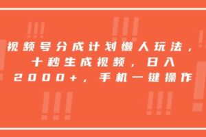 （15607期）视频号分成计划懒人玩法，十秒生成视频，日入2000+，手机一键操作