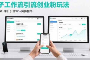 （15758期）最新扣子工作流引流创业粉玩法，简单高效玩法单日引流100+