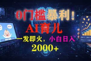 (16801期)0门槛暴利!《AI育儿短视频之宝宝说》一发即火,轻松日入2000+
