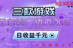 (16821期)三款游戏全自动高利润项目,日收益1000+,小白轻松上手!