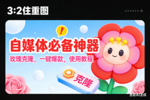 (16929期)玫瑰克隆神器,ai鲁大魔,自媒体必备的软件,一键爆款工具,详细教程