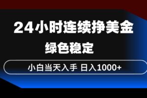 （17588期）24小时连续断挣美金，小白当天上手，简单易操作，绿色稳定，日入1000+