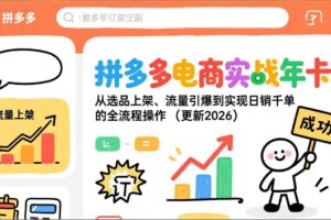 (17823期)拼多多电商实战年卡:从选品上架、流量引爆到实现日销千单的全流程操作(更新2026年3月)
